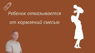 Ребенок отказывается от кормлений смесью | детский врач Яловчук