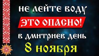 8 ноября  Дмитриев день | Приметы и традиции | Что нельзя делать | Молитва на Дмитриев день