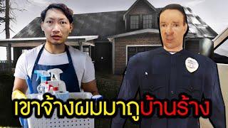 เขาจ้างผมมาทำความสะอาดบ้านร้างกลางป่า...ผมว่ามันแปลกๆ | Fear The Unknown : Dave Story