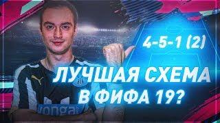 ЛУЧШАЯ СХЕМА В ФИФА 19? | РАЗБОР ИГРОКОВ ПОСЛЕ ВЛ