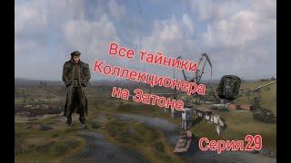 S.T.A.L.K.E.R. ОП 2.1-2.2 Все тайники Коллекционера на Затоне