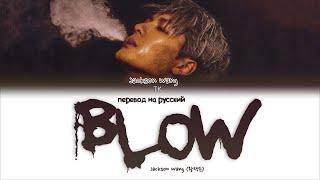 JACKSON WANG –  BLOW [ПЕРЕВОД НА РУССКИЙ Color Coded Lyrics]