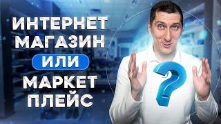 Свой интернет магазин или маркетплейс. Что лучше?