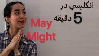 کاربرد و تفاوت may و might در انگلیسی | انگلیسی در 5 دقیقه - فرازبان