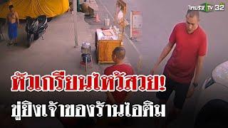 หัวเกรียนอ้างเป็น ตร. รอง ผกก. ถุยน้ำลายใส่-ขู่ยิงเจ้าของร้านไอติมทอด | 29 ธ.ค. 67 | ไทยรัฐนิวส์โชว์