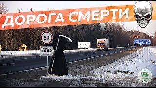 Дорога смерти "Минск-Гродно" (трасса М-6)