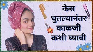 केस धुतल्यानंतर काळजी कशी घ्यावी| After Hair Wash Tips In Marathi