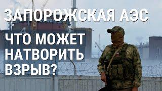 Чернобыль? Фукусима? Что будет если взорвётся Запорожская АЭС?