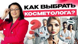 Подпольная КОСМЕТОЛОГИЯ? Сначала спроси об этом. Как выбрать косметолога?