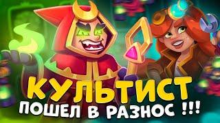 Rush Royale | Культист разносит в PvP | Культист с мечами | Культист со статуей