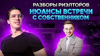 Разборы риэлторов // Как проводить встречу с собственником