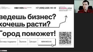 Вебинар "Как сделать продающий сайт" на площадке MBM MOS. Ведущий Фитеров Денис (студия Batobiz).