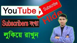 Subscribers Hide কিভাবে করবেন ? How To Hide Youtube Subscribers?