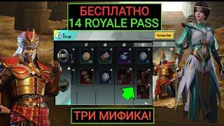 САМЫЙ ЛУЧШИЙ 14 ROYALE PASS БЕСПЛАТНО в PUBG MOBILE!! УТЕЧКИ НАГРАД 14 РП в ПУБГ МОБАЙЛ!!