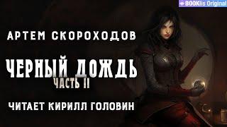 ЧЁРНЫЙ ДОЖДЬ - II . СТИМПАНК & LITRPG | АРТЁМ СКОРОХОДОВ. ЧИТАЕТ КИРИЛЛ ГОЛОВИН.