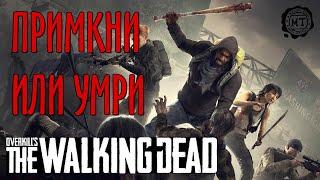 Overkill's The Walking Dead прохождение примкни или умри (кооператив) 2020 vol.12