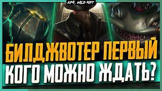  Wild Rift Новости: Новые Чемпионы из Билджвотера в 3.2 | Кого Можно Ждать?