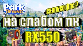 Park Beyond на слабом пк RX550