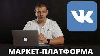 Маркет-платформа ВКонтакте. Как продвигаться во ВКонтакте без таргетированной рекламы!