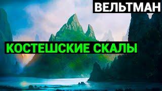 Александр Фомич Вельтман: Костешские скалы(аудиокнига)