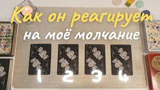 Как он реагирует на моё молчание? что он чувствует таро онлайн расклад таро совет таро