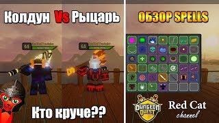 МАГ vs РЫЦАРЬ КТО КРУЧЕ? ОБЗОР: ВСЕ СПЕЛЛЫ В ДАНЖЕОН КВЕСТ РОБЛОКС | Spells Dungeon Quest roblox