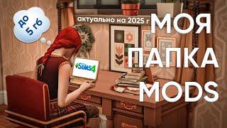 Моя папка Mods до 5 Gb | CAS и геймплей | The sims 4