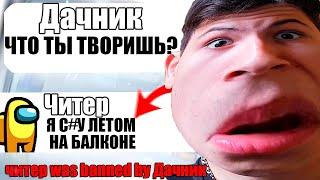 САМЫЙ ТУПОЙ ЧИТЕР В АМОНГ АС #13