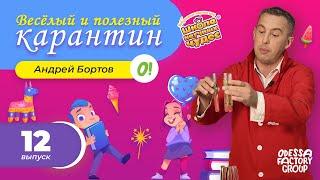 НАУКА НА КУХНЕ - Веселые эксперименты дома с Андреем Бортовым #12