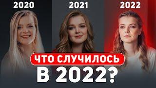 Как 2022 год изменил мою жизнь НАВСЕГДА!