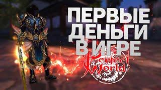 ПЕРВЫЕ ДЕНЬГИ В ИГРЕ БЕЗ ДОНАТА, КУДА ТРАТИТЬ, PERFECT WORLD 3- СОТКИ ВЗЯТЫ