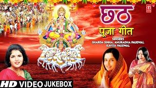 छठ पूजा के गीत Chhath Pooja Ke Geet I ANURADHA PAUDWAL I SHARDA SINHA, KAVITA PAUDWAL,HD Video Songs