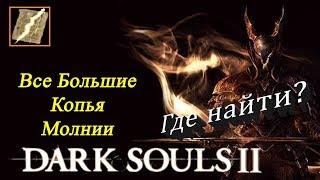 ВСЕ заклинания "БОЛЬШОЕ КОПЬЁ МОЛНИИ" – [Чудеса Dark Souls 2]