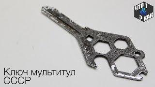 Ключ мультитул СССР / The key of the multitool  USSR