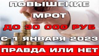 Повышение МРОТ до 30000 рублей с 1 января 2023 Правда или нет