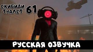 Скибиди туалет 61 (РУССКАЯ ОЗВУЧКА) skibidi toilet 61