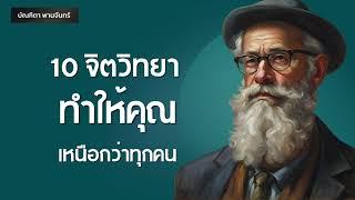 10 จิตวิทยาที่ทำให้คุณเหนือคน l พัฒนาตตนเอง | Podcast | พอดแคสต์ | จิตวิทยา | บัณฑิตา พานจันทร์