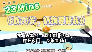 《我70歲，奶狗要娶我》爽文。我是失蹤50年的豪門女，現在，我回家反殺全部小人！完結嚕。#爽文 #小說 #一口氣看完  #聽書 #听书  #完结文