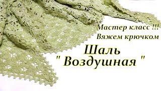 Вяжем вместе  Шаль "Воздушную "