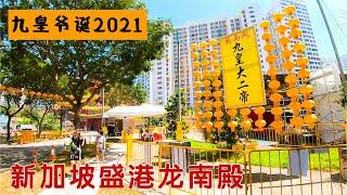 龙南殿九皇爷诞2021，一个愉快的拜拜体验。｜新加坡盛港镇 Leong Nam Temple