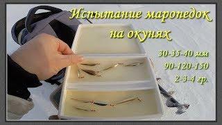 Испытание разных маропедок на окунях (30-35-40 мм с углами 90-120-150)