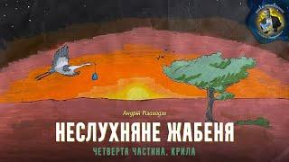 Неслухняне жабеня. Четверта частина. Крила – Андрій Різазадзе | Казки українською з  Комаровським