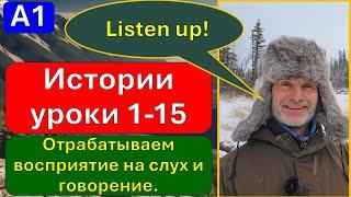 A1, разбираем короткие расссказы с лексикой и грамматикой уроков 1-15!