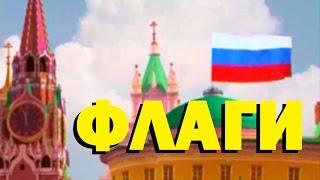 Галилео. Флаги  Flags