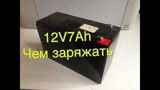 #152. 12V7Ah:чем заряжать. Часть1.