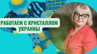 Работаем с Кристаллом Украины  ТАРОЛОГ Людмила Хомутовская