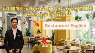 Waitersတွေသုံးရမည့်ယှဉ်ကျေးတဲ့Englishစကားပြောများ| Restaurant English Speaking