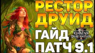 ️Гайд на Рестор друида патч 9.1 WOW Shadowlands️