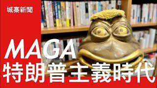 城寨新聞：美國大選進階分析 II : MAGA代表美國本土主義 不會重返孤立外交 要從商人本色去解什麼是特朗普主義 防衛政策需要負起自己責任 貿易需遵守公平 規則關稅作為政府主要收入 稅收改革值得關注