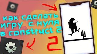 как сделать  игру в construct 2 с нуля